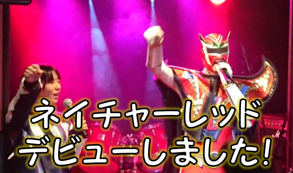 江津市二宮町のRoseBerryさんでネイチャーレッドのデビューライブが行  