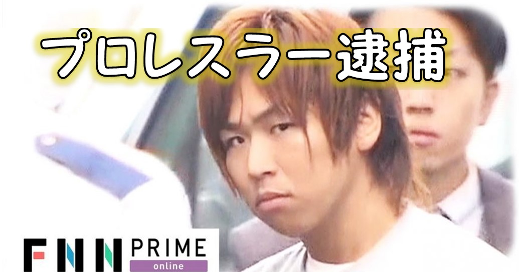 プロレスラー 大谷譲二逮捕 女子高生と淫らな行為か って誰 お坊さんの剛腕ラリアット