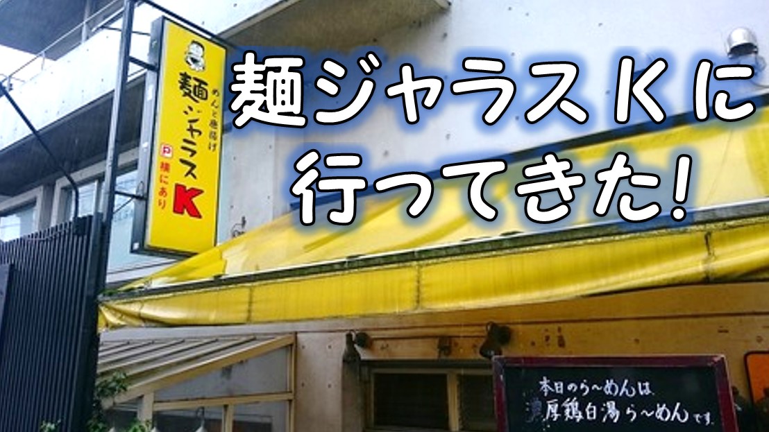 ヒーローが東京都世田谷区でおすすめするランチ ディナーの店 麺ジャラスk ラーメン 川田補正無しで十分美味しい お坊さんの剛腕ラリアット